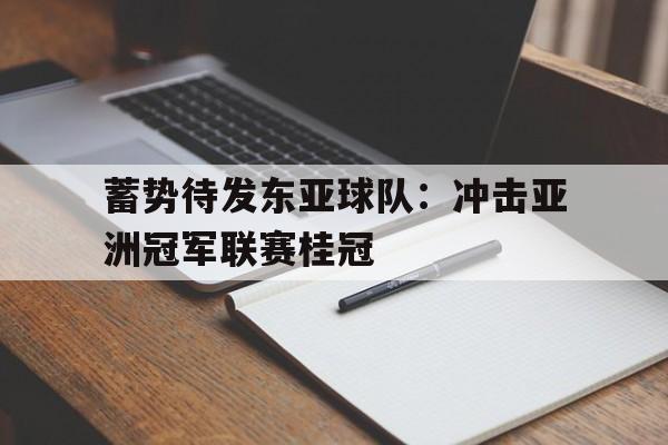 包含蓄势待发东亚球队：冲击亚洲冠军联赛桂冠的词条